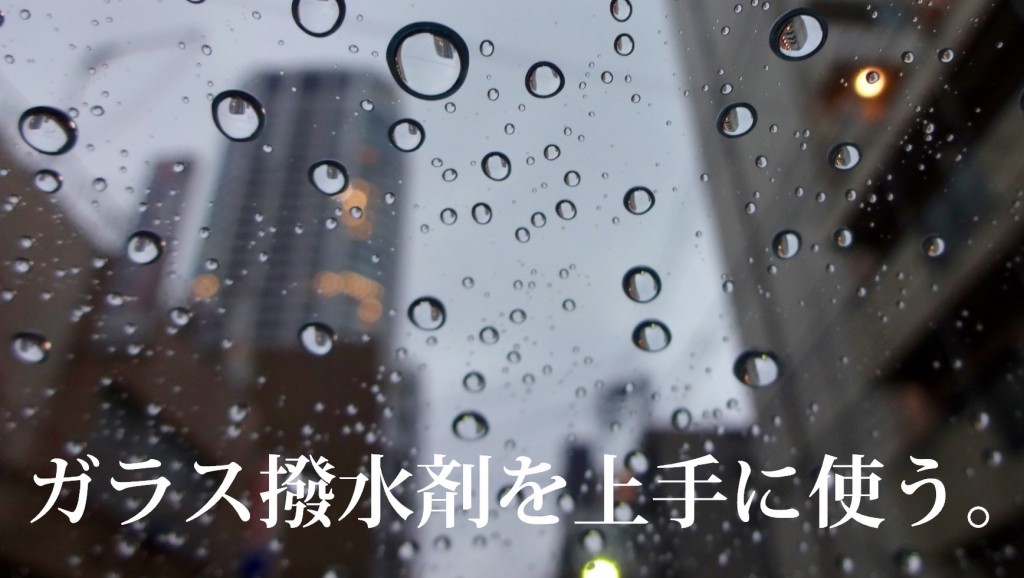 ガラス撥水剤が長持ちしない理由 洗車 タイヤ コーティング 石油ボイラーのお役立ち情報 白河市 東白川郡のガソリンスタンド藤田燃料ブログ