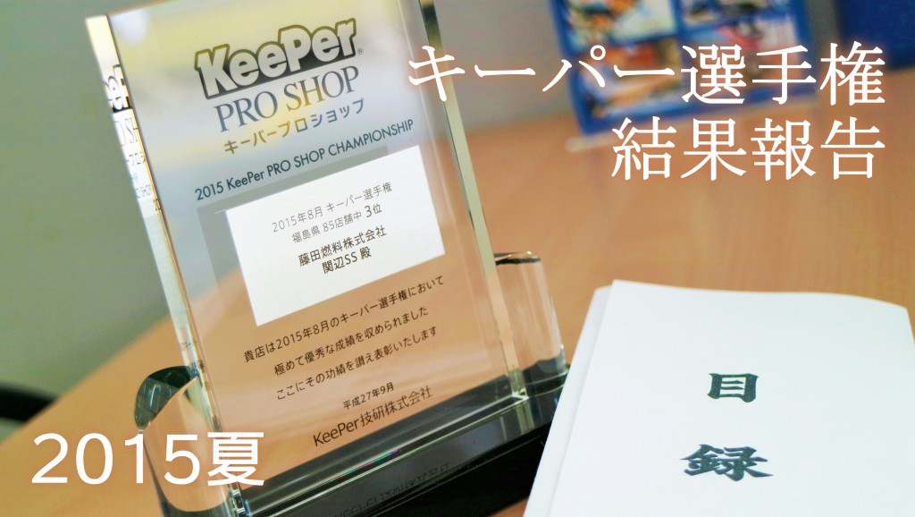 福島県南･県中で一番選ばれて、全国でも有数のキーパーのお店に。