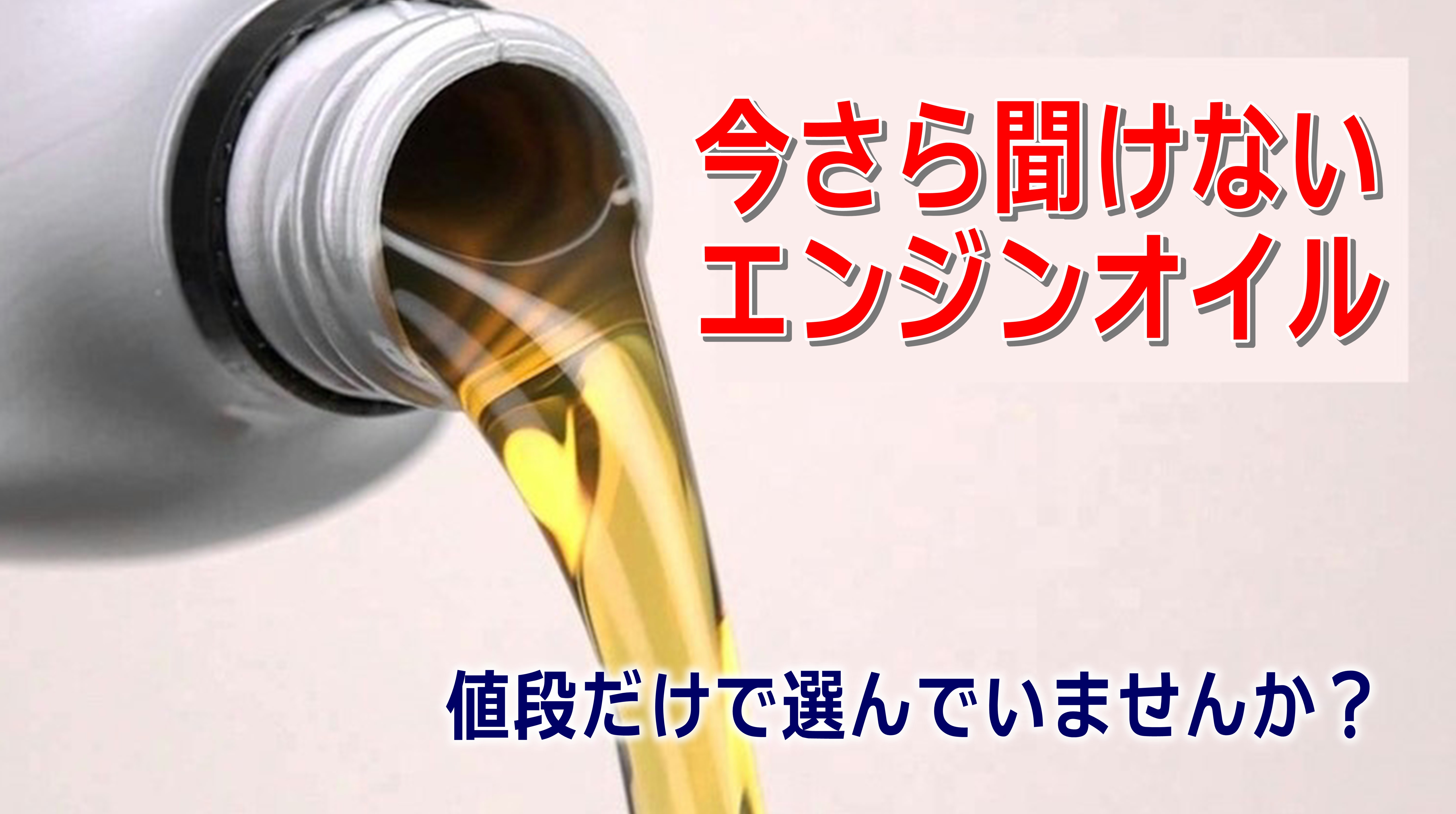 今さら聞けないエンジンオイル 国産車 洗車 タイヤ コーティング 石油ボイラーのお役立ち情報 白河市 東白川郡のガソリンスタンド藤田燃料ブログ