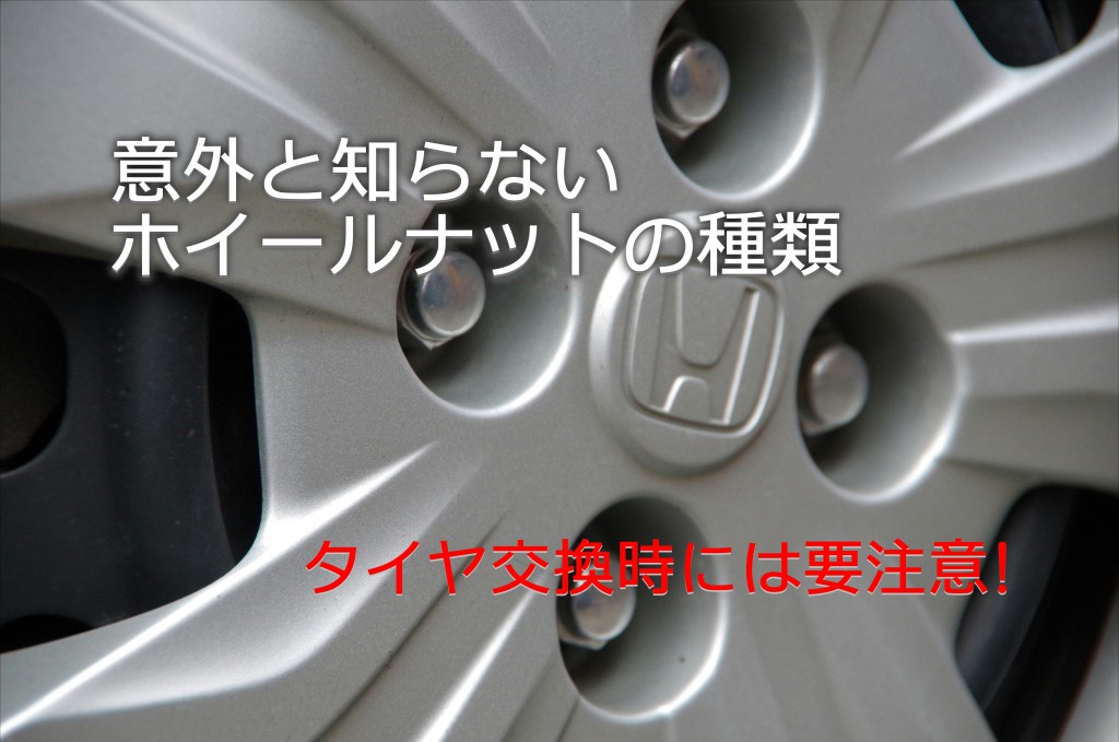 間違えると大変 実はたくさんある ホイールナットの種類 洗車 タイヤ コーティング 石油ボイラーのお役立ち情報 白河市 東白川郡のガソリンスタンド藤田燃料ブログ