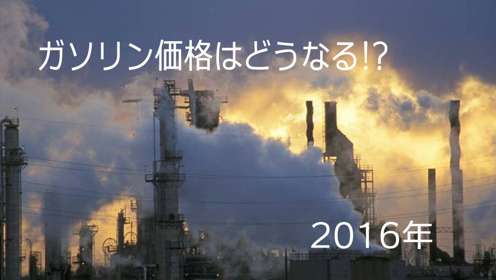 2016年度の原油価格予想｜日本エネルギー経済研究所