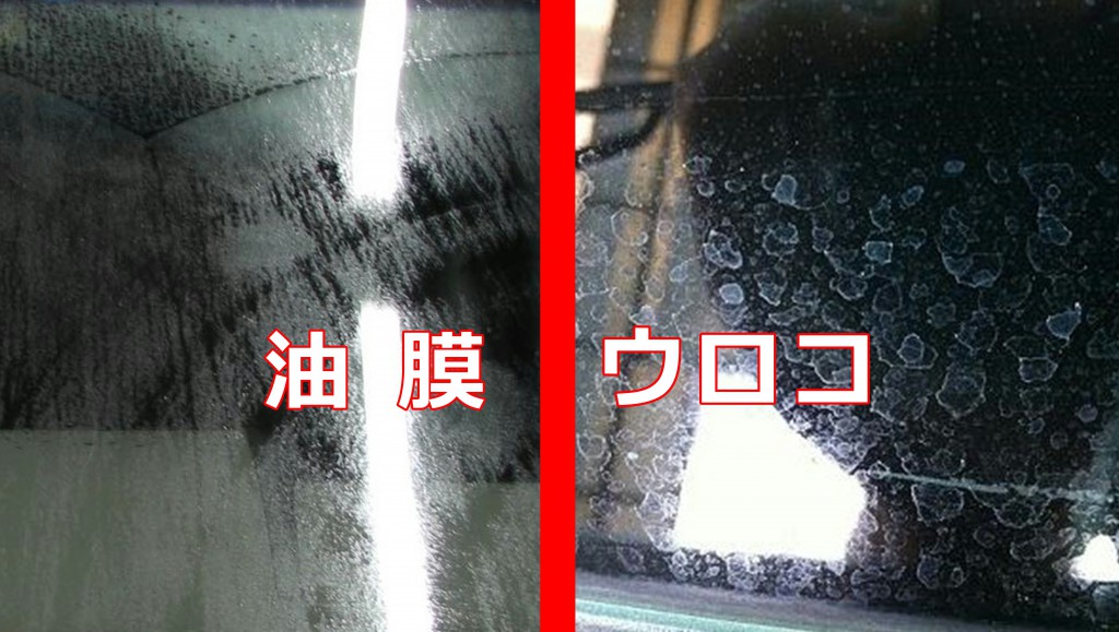 車の窓ガラス「油膜」と「ウロコ」の違いとは？