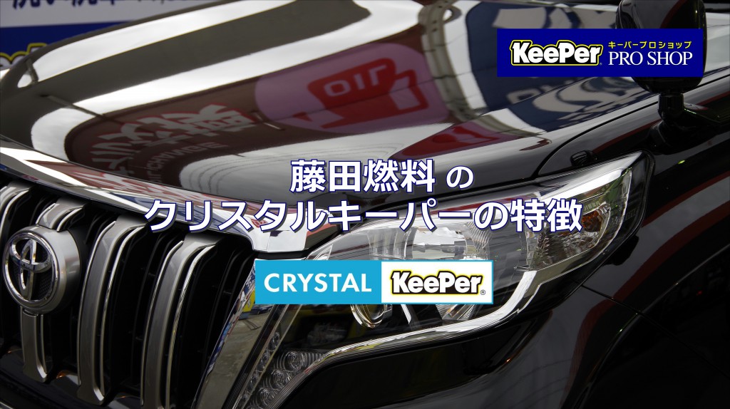 藤田燃料のクリスタルキーパー５つの特徴とは｜白河市･棚倉町のキーパーコーティング