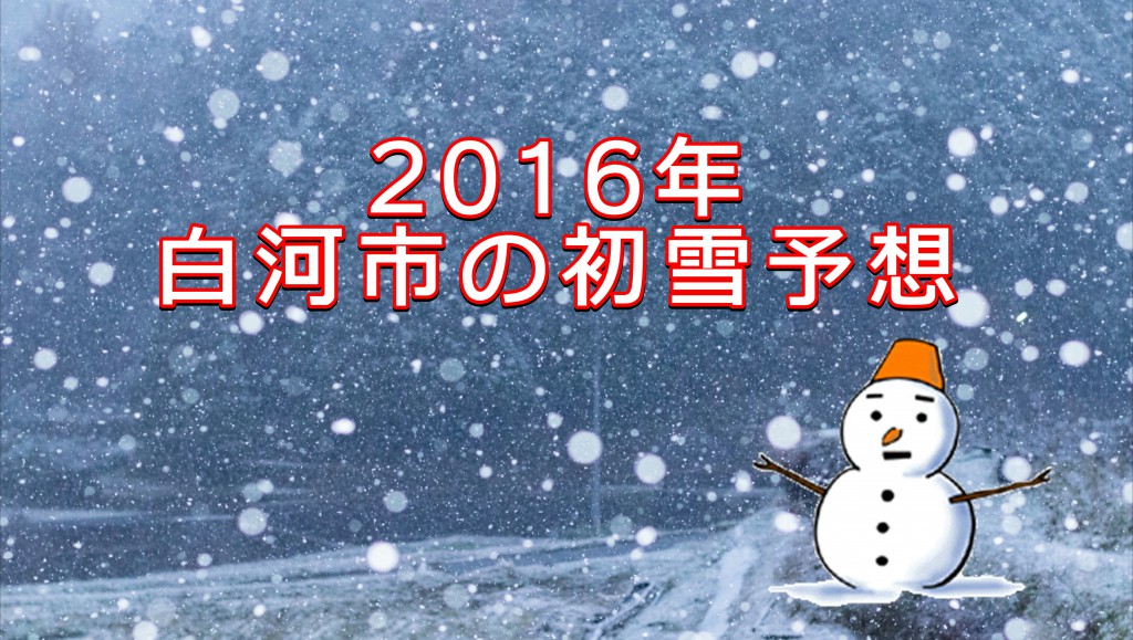 2016年白河市の初雪予想｜白河市･棚倉町のタイヤ専門店