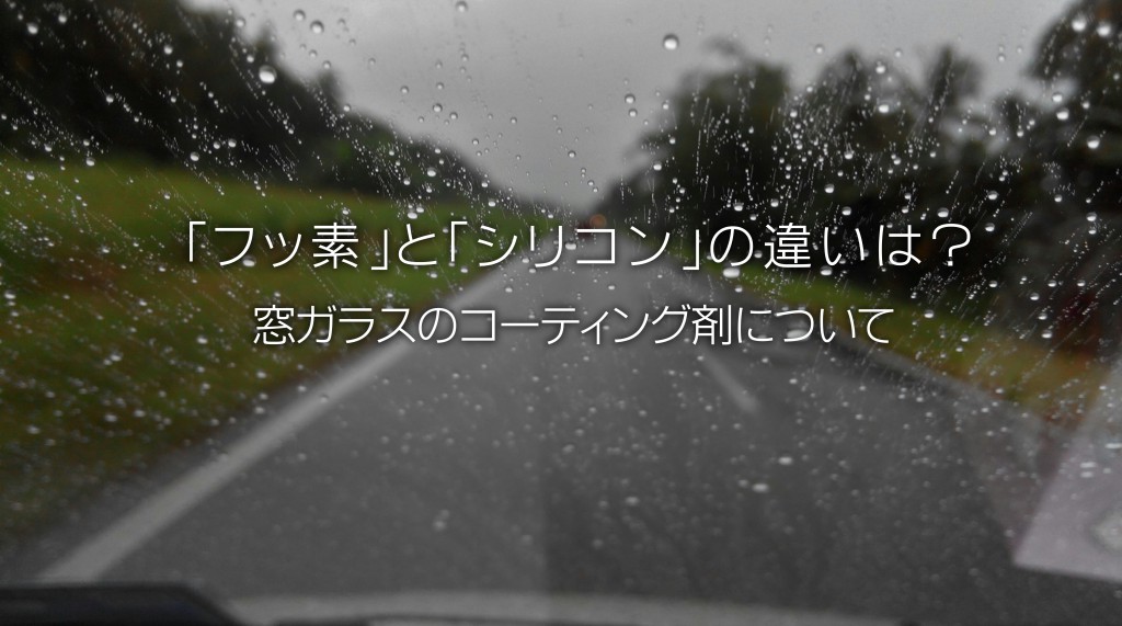 フッ素とシリコンの違いは 窓ガラスのコーティング剤 洗車 タイヤ コーティング 石油ボイラーのお役立ち情報 白河市 東白川郡のガソリンスタンド藤田燃料ブログ