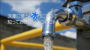 洗車に使う「水」について知っておきたい３つのコト｜白河市･棚倉町の洗車専門店