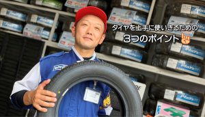 タイヤを上手に使いきるための３つのポイント｜白河市･棚倉町のタイヤ専門店