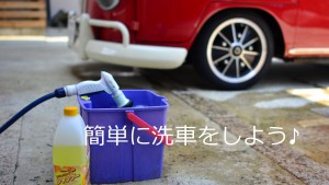 いまさら聞けない、自分で簡単手洗い洗車。