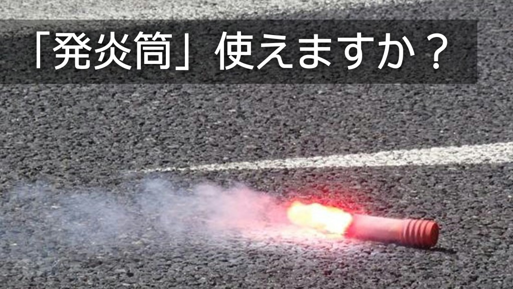 いざという時、覚えておきたい【発炎筒】