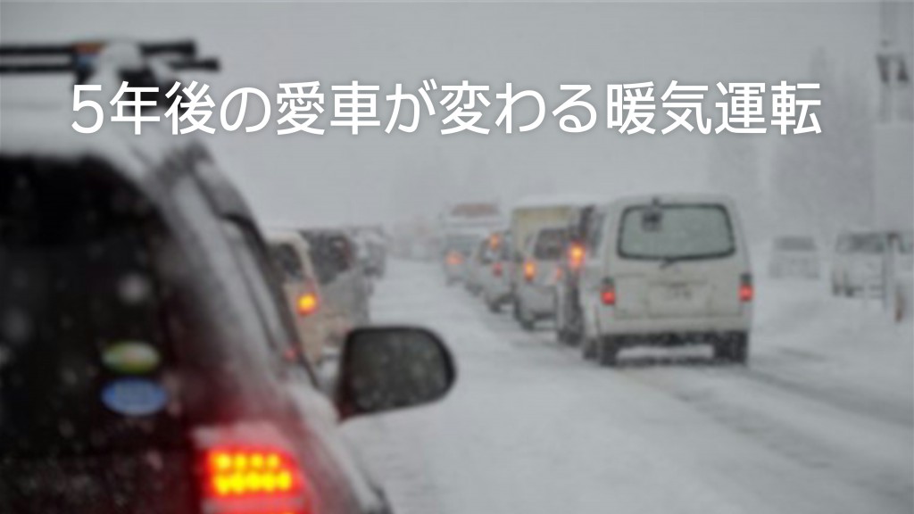 5年後の愛車が変わる！「暖気運転」の必要性