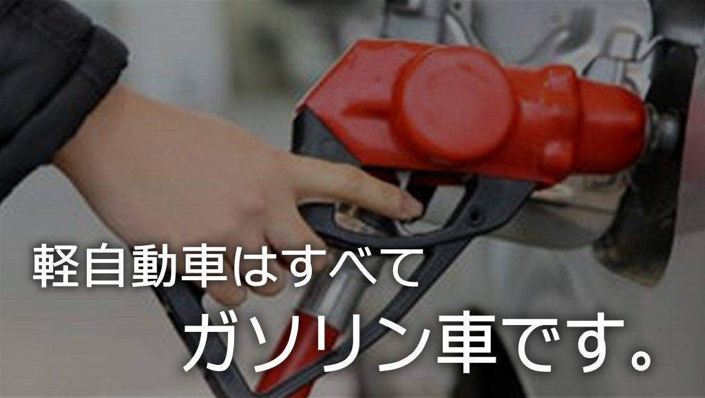 セルフでガソリン車に軽油を入れるトラブル続出？