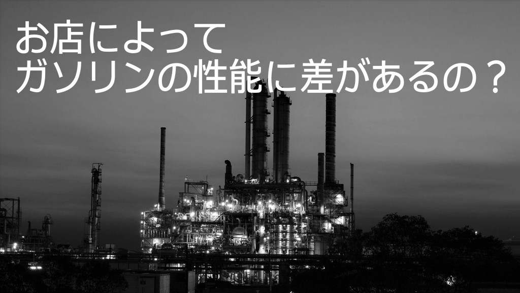 実はガソリンにも性能差がある！？