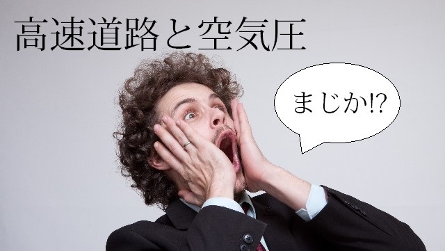 高速で空気圧を高くする必要がないという事実!?