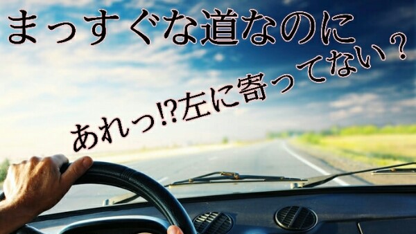 ハンドルから手を離すと左に寄ってしまう謎！？