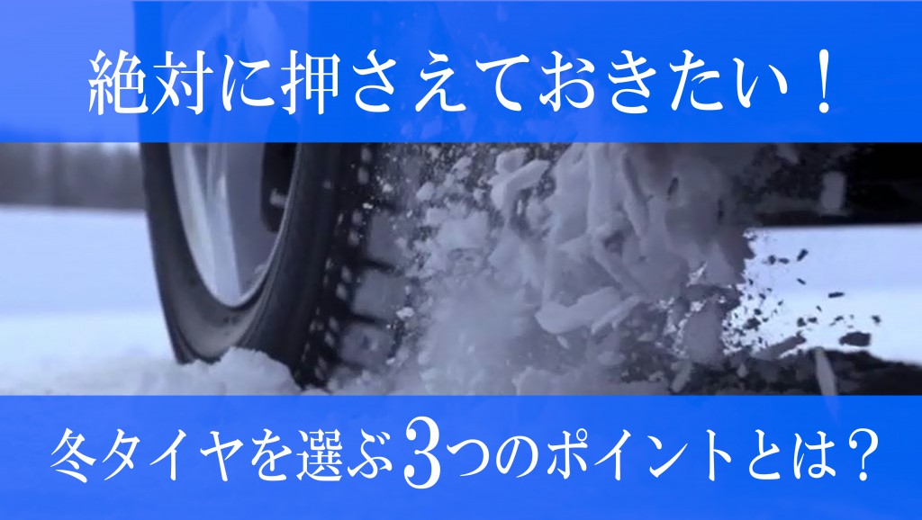 白河の冬、スタッドレスタイヤを買うときの3つのポイント！｜2015年版