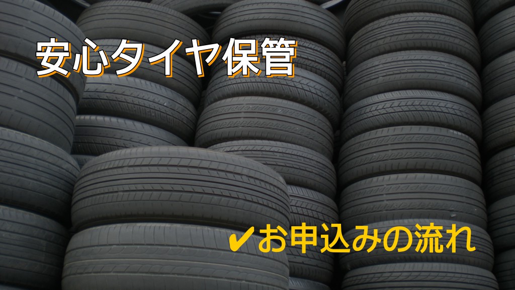 初めての「タイヤ保管」お申込みの流れ｜白河市・棚倉町のタイヤ預かり2020