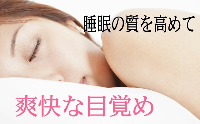 寝る前が大事！｜睡眠の質を高める為にしたいこと