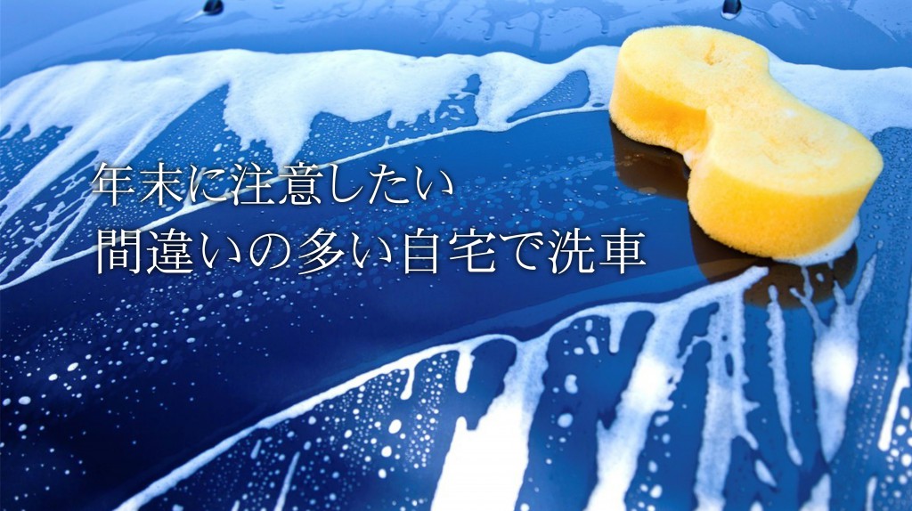 間違いが多い自宅で洗車～注意したい5つのこと。