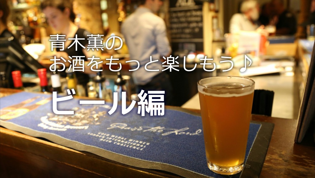 青木薫のお酒をもっと楽しもう♪｜ビール編