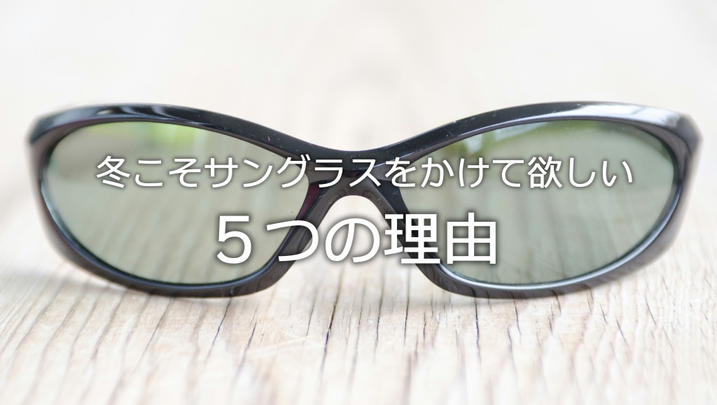 冬こそサングラスをかけて欲しい５つの理由