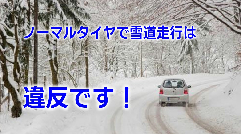 ノーマルタイヤ･溝50%以下のタイヤでの雪道走行は違反!?