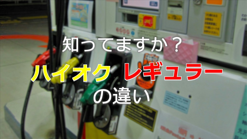 知ってますか？「ハイオク」と「レギュラー」の違い