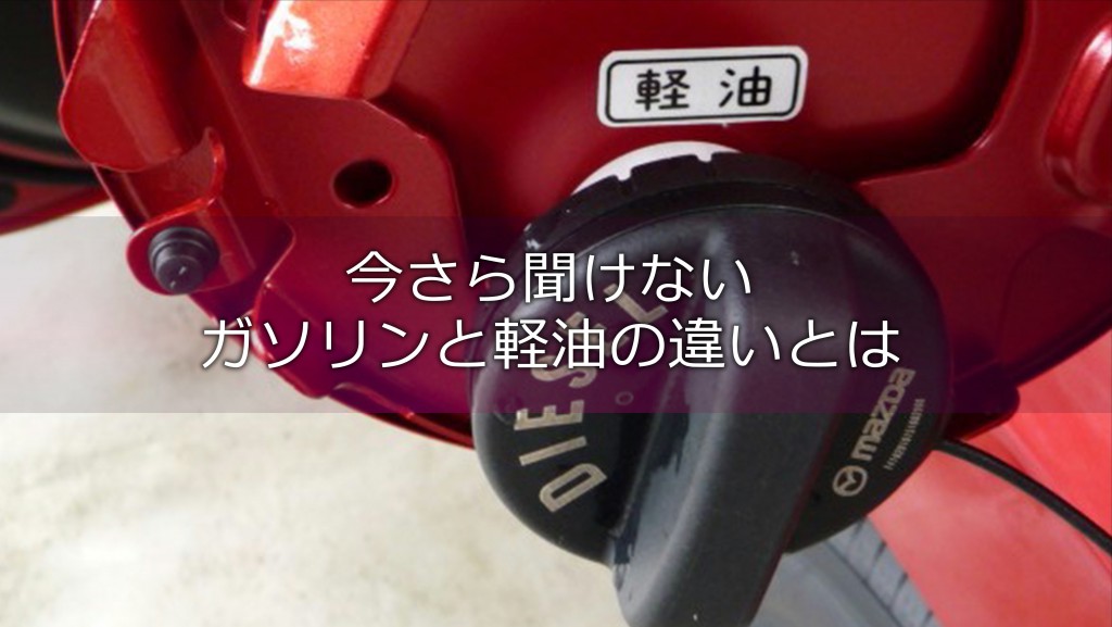 今さら聞けない「ガソリン」と「軽油」の違いとは？