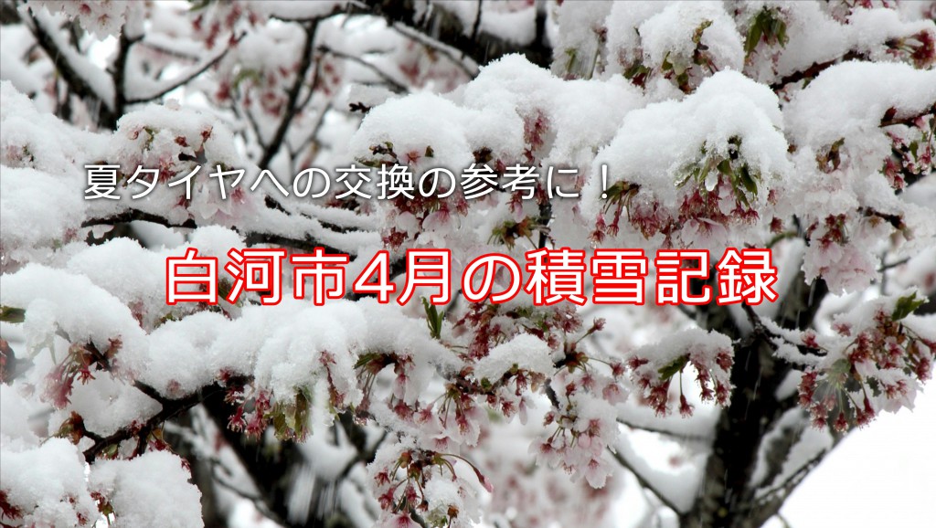 春のタイヤ交換時期は？｜白河市4月の積雪記録