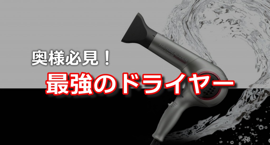 まるでクリスタルキーパー！クセになっちゃう最強ドライヤー