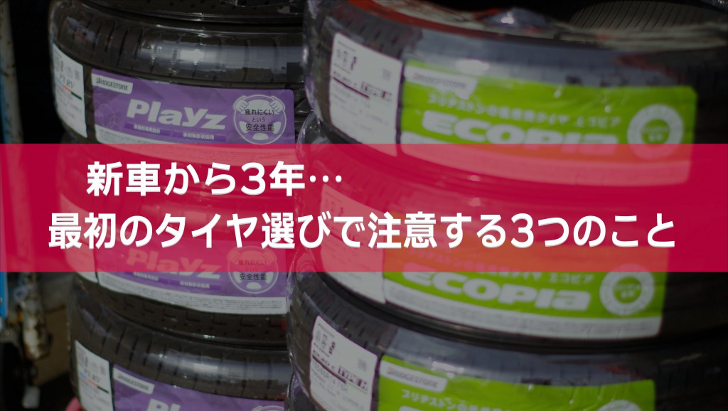 新車から3年、最初のタイヤ選びで注意する3つのこと