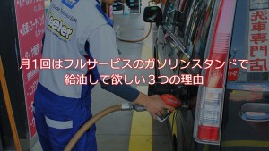 月1回はフルサービスGSで給油して欲しい3つの理由｜白河市･棚倉町のガソリンスタンド