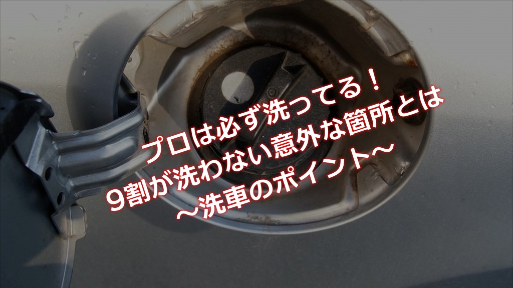 プロは必ず洗ってる！9割が洗わない意外な箇所とは｜洗車のポイント