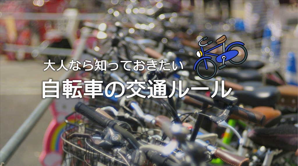 大人なら知っておきたい「自転車の交通ルール」