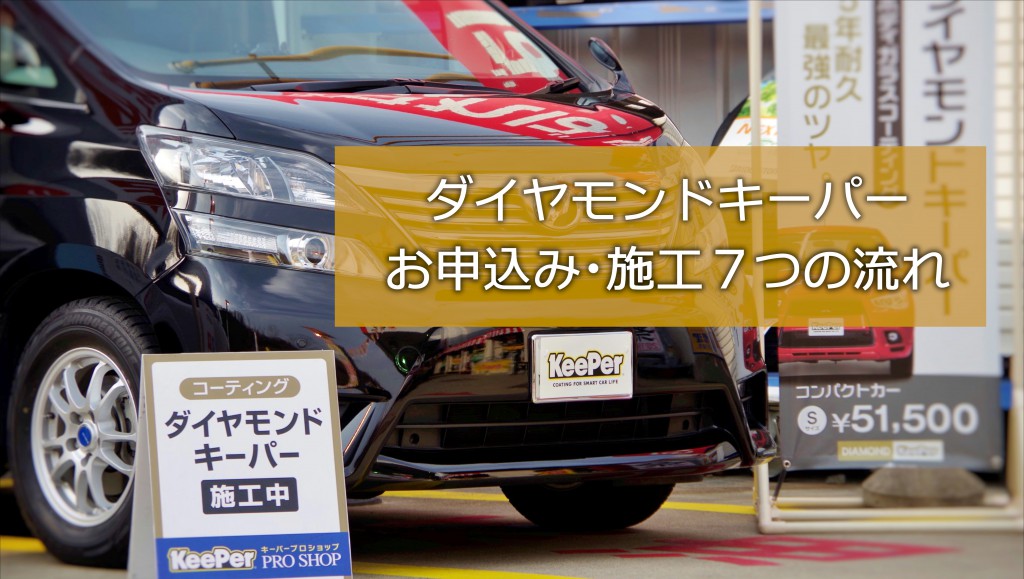 ダイヤモンドキーパーお申込み～施工まで７つの流れ｜白河市･棚倉町