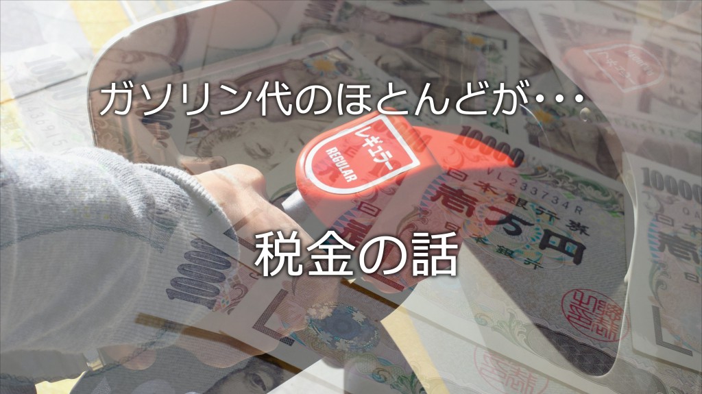 ガソリンの税金の話｜実は半分以上が税金！