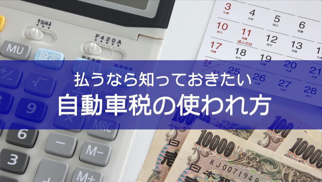 払うなら知っておきたい「自動車税」の使われ方