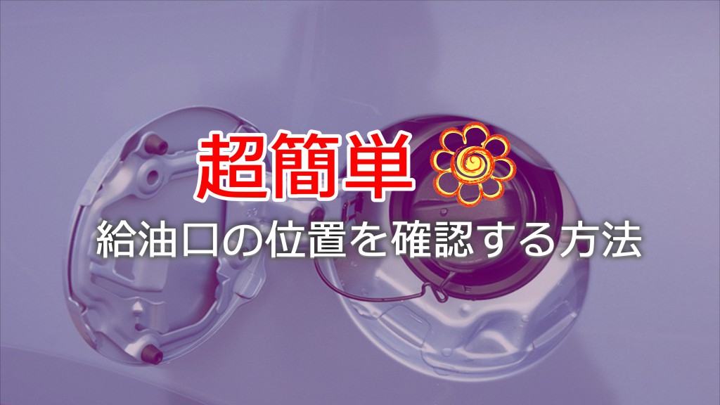 給油口の位置を簡単に確認する方法！｜白河市･棚倉町のガソリンスタンド