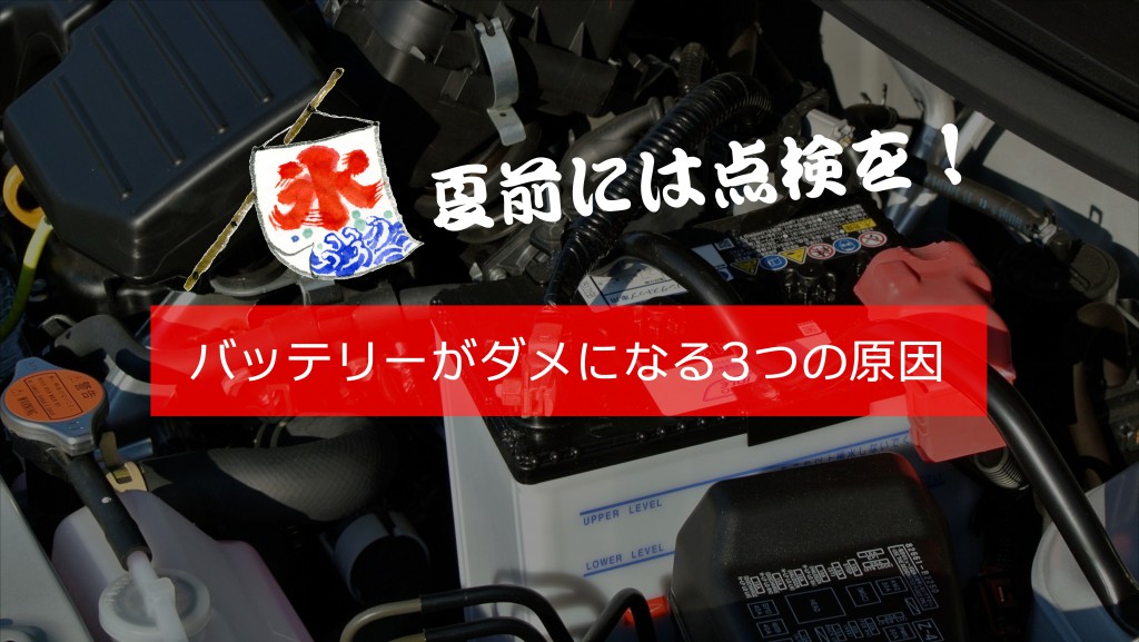 夏前には点検を！バッテリーがダメになる3つの原因