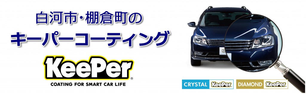 キーパーバナー