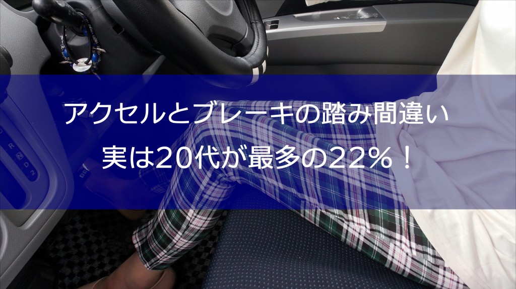 アクセルとブレーキの踏み間違いは20代が最多!?