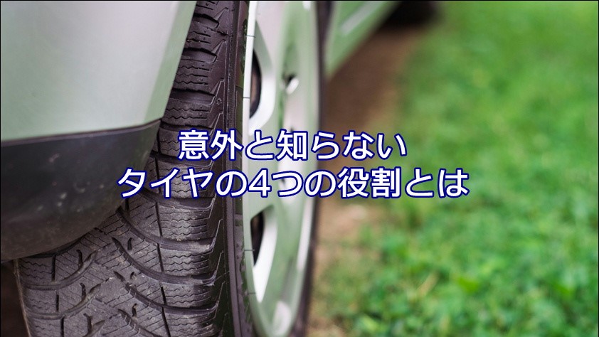 意外と知らないタイヤの4つの役割とは｜白河市･棚倉町のタイヤ専門店