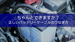 バッテリー上がったときの正しいケーブルのつなぎ方｜白河市･棚倉町のガソリンスタンド