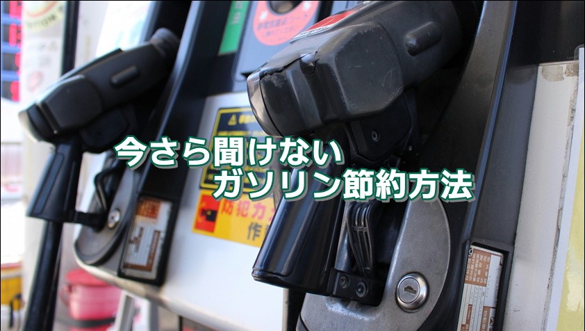 ​今さら聞けないガソリン節約方法｜白河市･棚倉町のガソリンスタンド