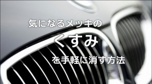 気になるメッキの「くすみ」を手軽に消す方法