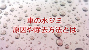 洗車しても落ちない車の水ジミ、原因や除去方法とは？