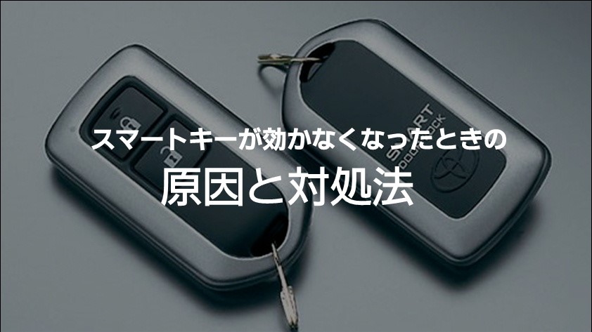 冬に多発!?​スマートキーが効かないときの原因と対処方