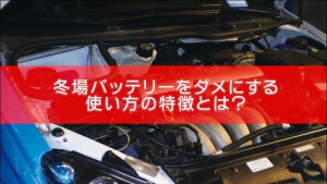 冬にバッテリーをダメにする使い方の特徴とは？｜白河市･棚倉町のガソリンスタンド