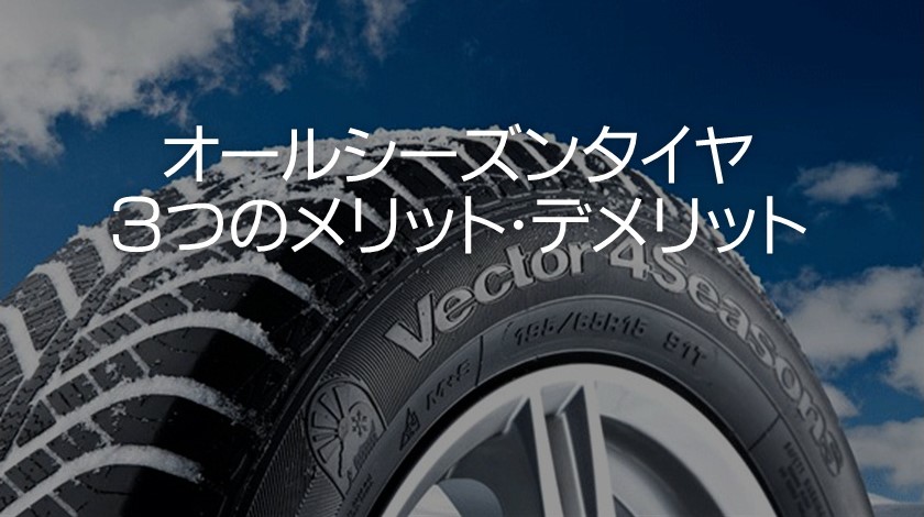 オールシーズンタイヤの３つのメリット･デメリット｜白河市･棚倉町のタイヤ専門店