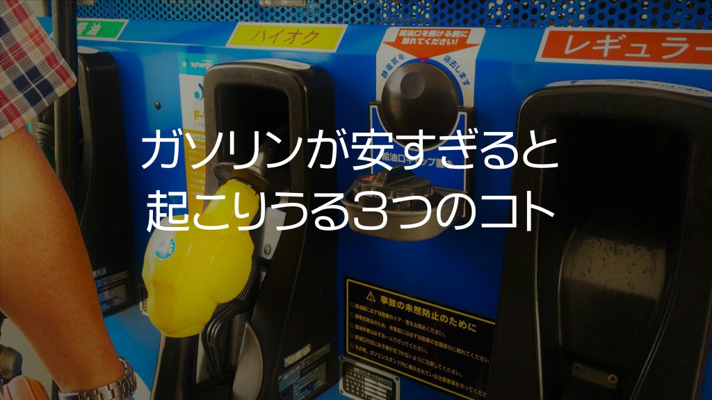 実は怖い！ガソリンが安すぎると起こりうる３つのコト｜白河市･棚倉町のガソリンスタンド