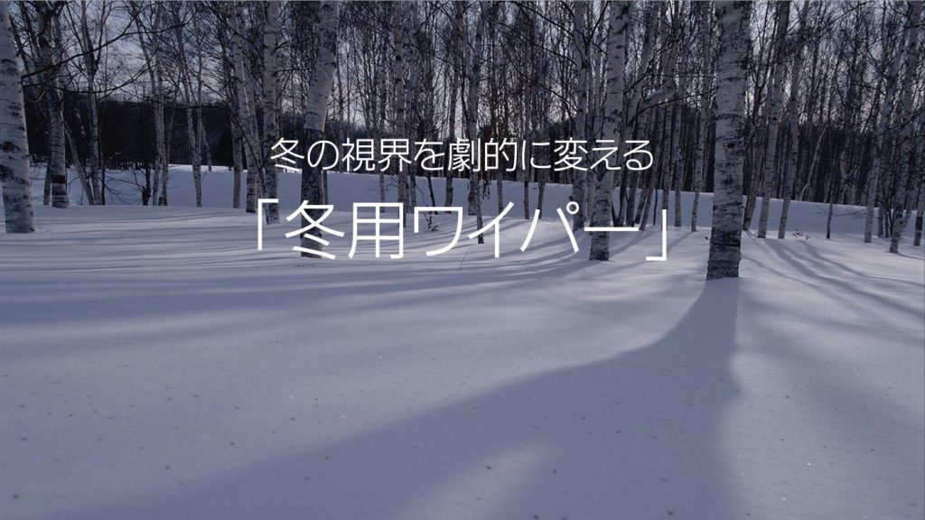 冬の視界を劇的に変える「冬用ワイパー」とは｜白河市･棚倉町のガソリンスタンド